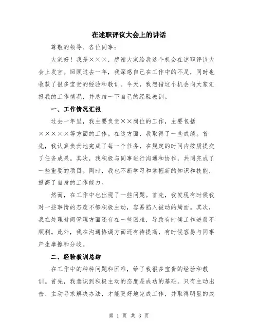在述职评议大会上的讲话