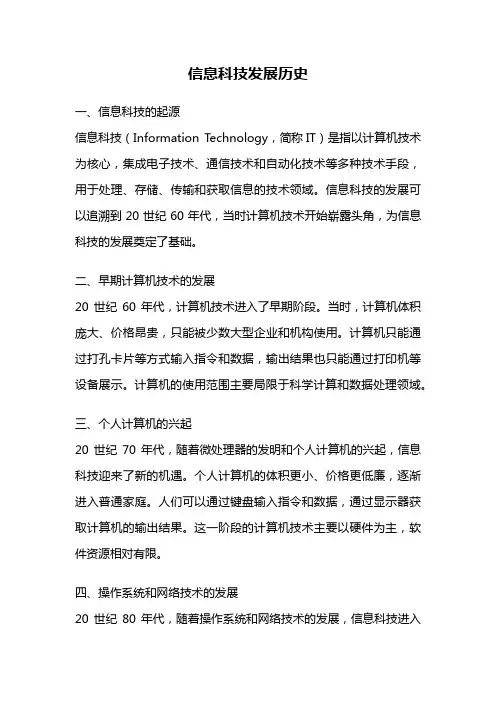 信息科技发展历史