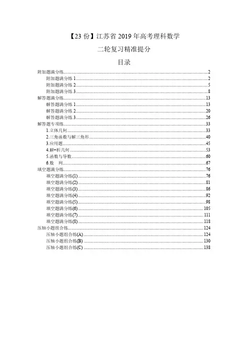 【23份】江苏省2019年高考理科数学二轮复习精准提分