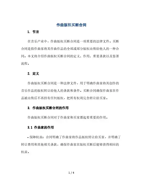 作曲版权买断合同(2024精)