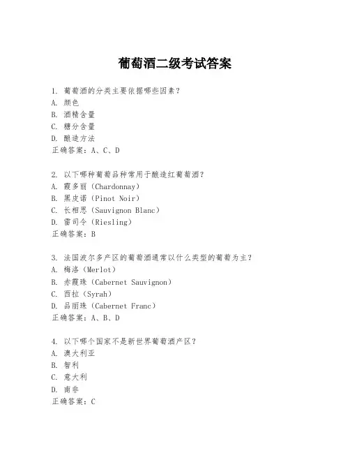 葡萄酒二级考试答案
