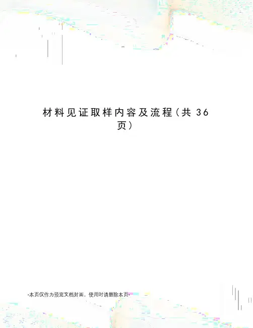 材料见证取样内容及流程