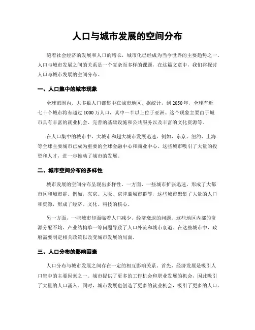 人口与城市发展的空间分布