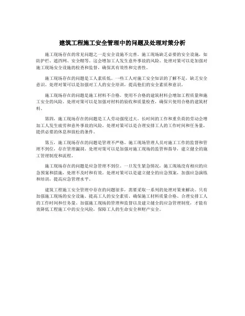 建筑工程施工安全管理中的问题及处理对策分析