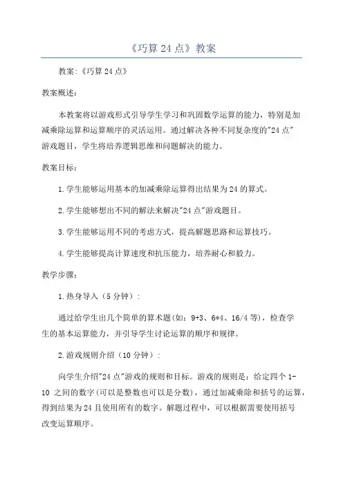 《巧算24点》教案