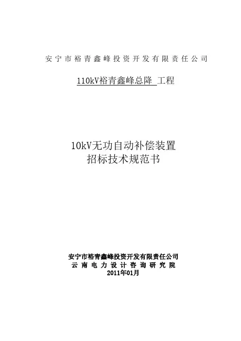 9)10kV无功自动补偿装置技术规范书