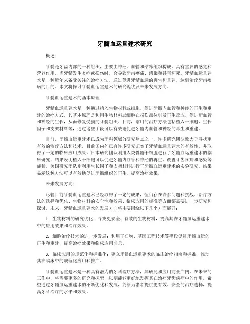 牙髓血运重建术研究
