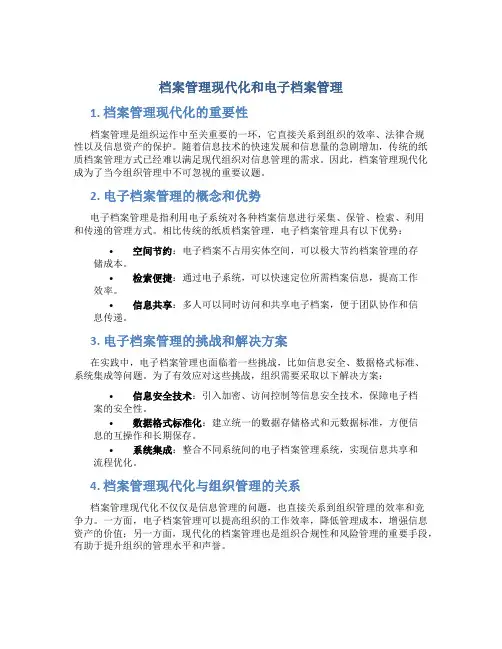 档案管理现代化和电子档案管理