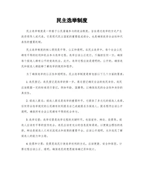 民主选举制度