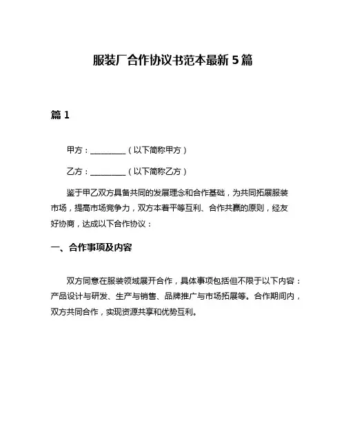 服装厂合作协议书范本最新5篇