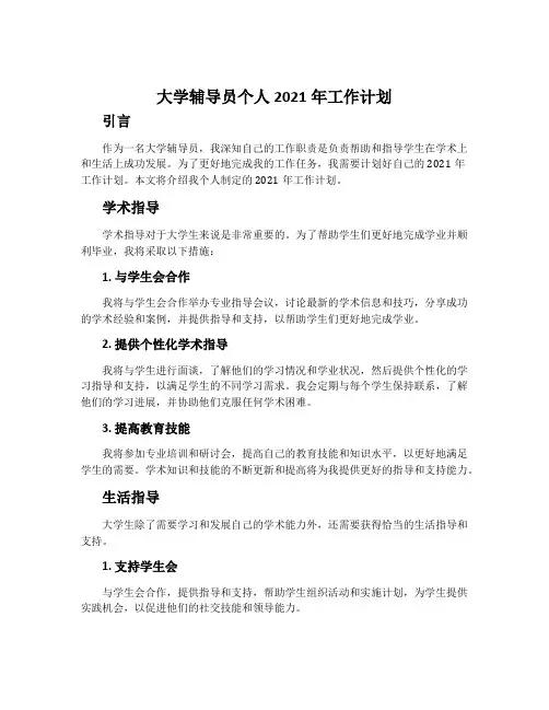 大学辅导员个人2021年工作计划