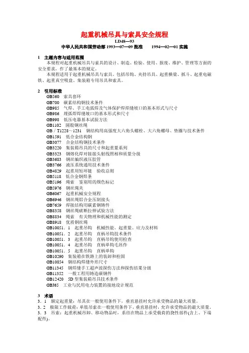 起重机械吊索具安全规程