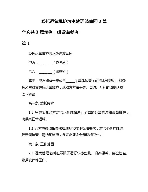 委托运营维护污水处理站合同3篇