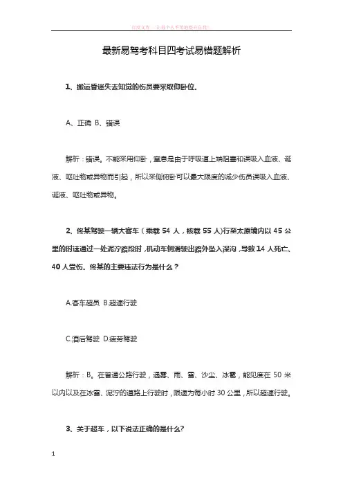 最新易驾考科目四考试易错题解析