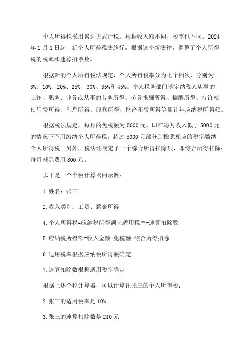 个税计算器2024年