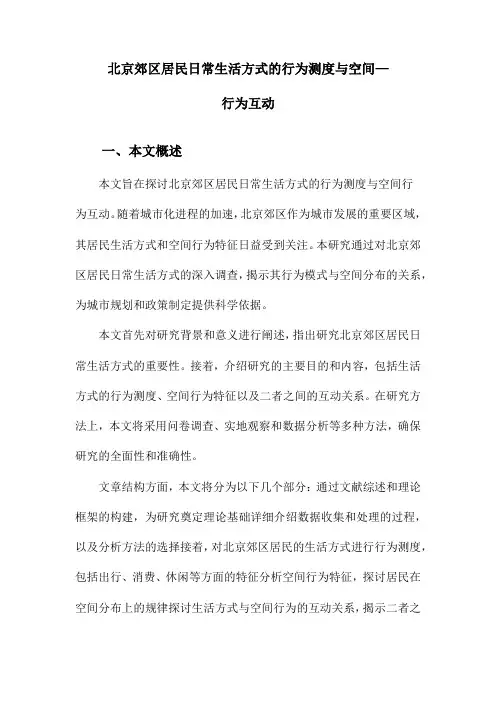 北京郊区居民日常生活方式的行为测度与空间—行为互动