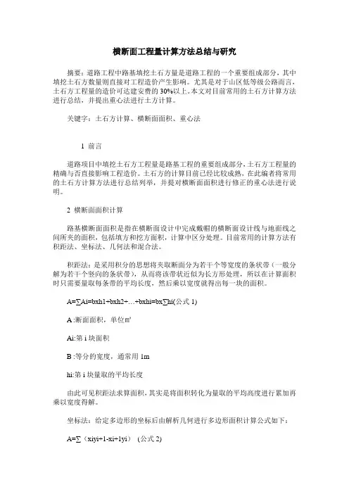 横断面工程量计算方法总结与研究