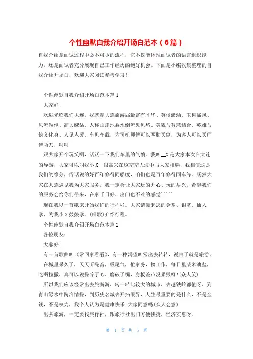 个性幽默自我介绍开场白范本(6篇)
