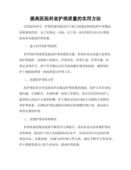 提高医院科室护理质量的实用方法