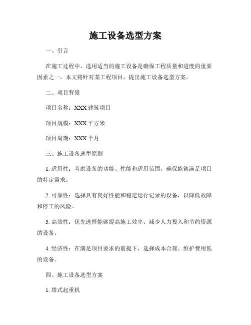 施工设备选型方案
