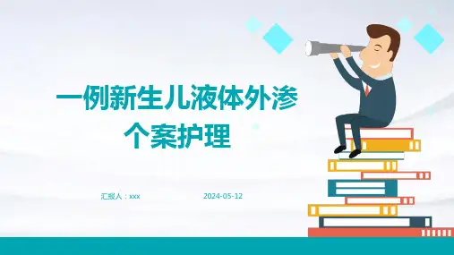 一例新生儿液体外渗个案护理PPT课件