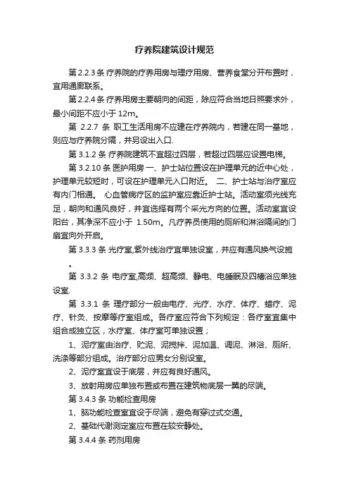 疗养院建筑设计规范