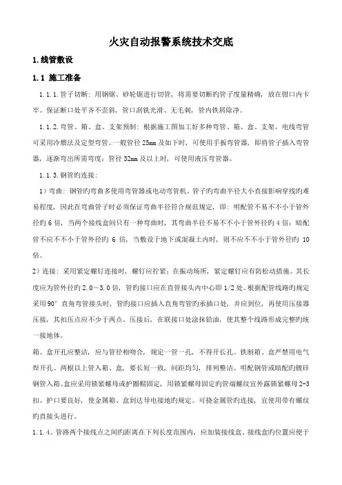 火灾自动报警系统技术交底