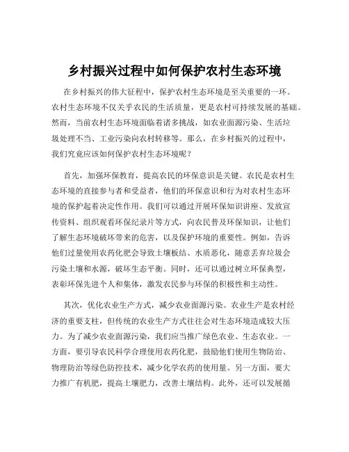 乡村振兴过程中如何保护农村生态环境
