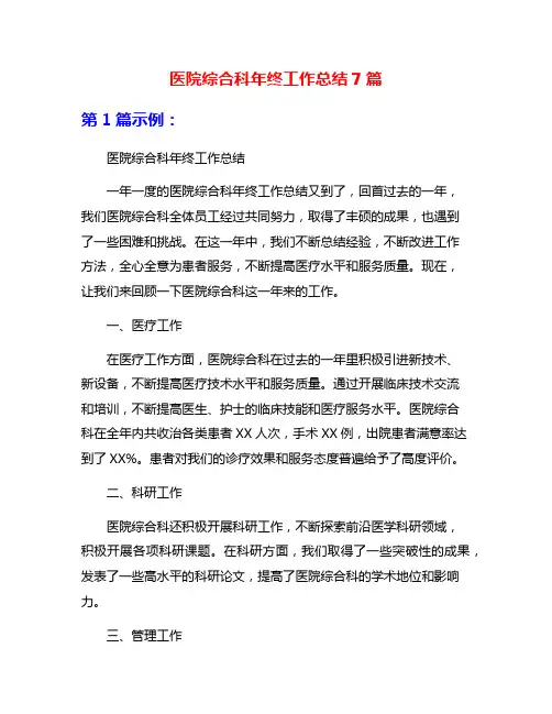 医院综合科年终工作总结7篇