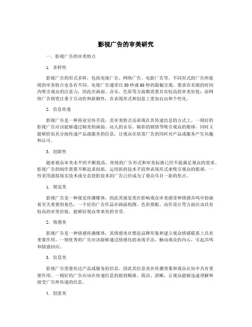 影视广告的审美研究