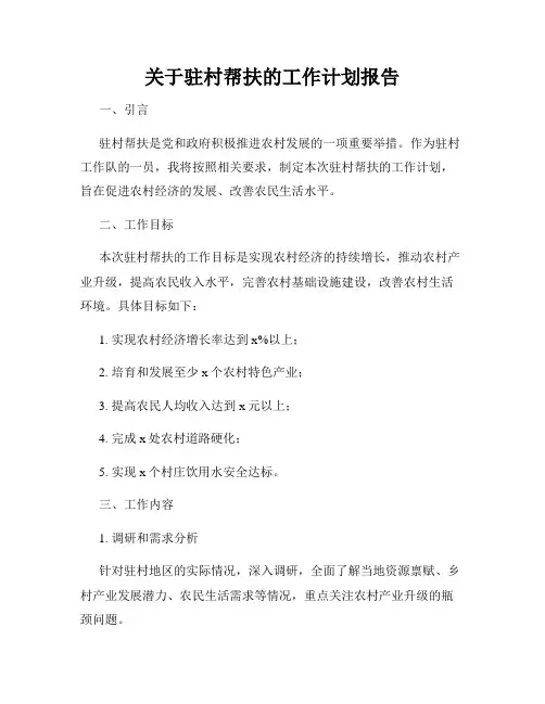 关于驻村帮扶的工作计划报告