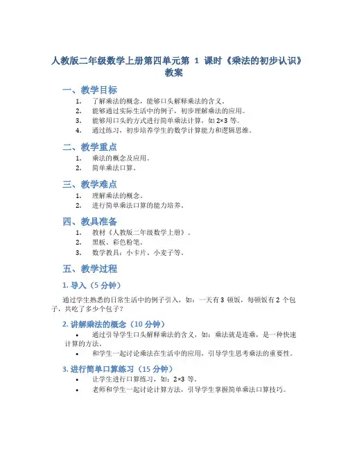 人教版二年级数学上册第四单元第1课时《乘法的初步认识》教案