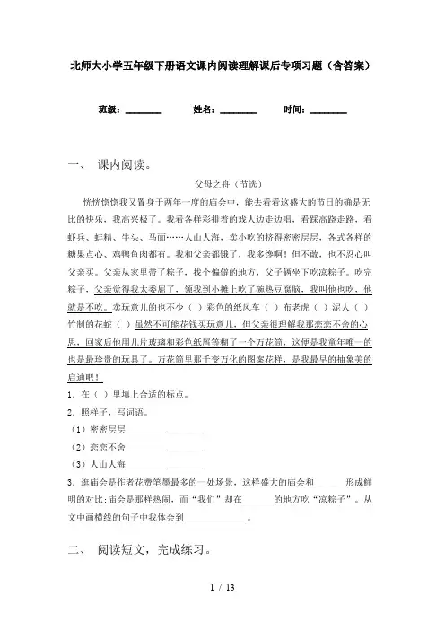 北师大小学五年级下册语文课内阅读理解课后专项习题(含答案)