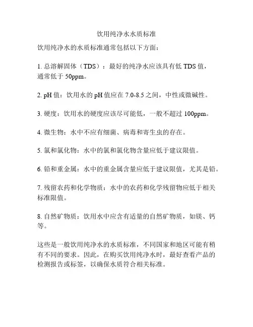 饮用纯净水水质标准