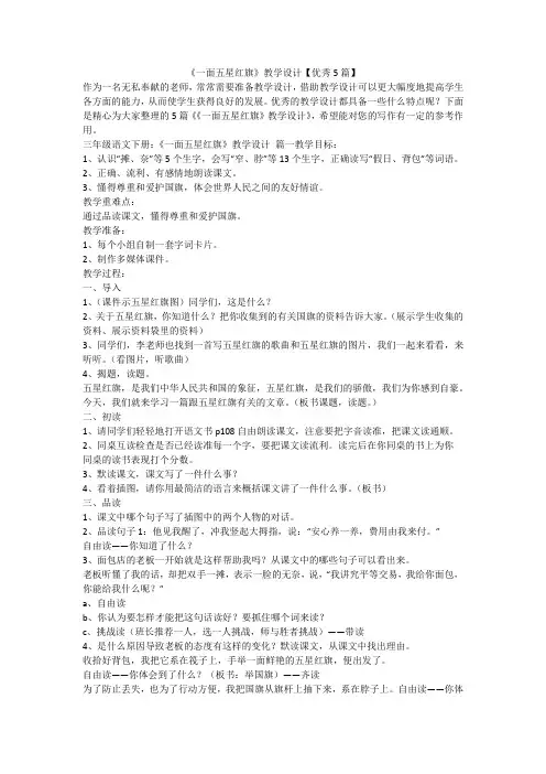 2023最新-《一面五星红旗》教学设计【优秀5篇】
