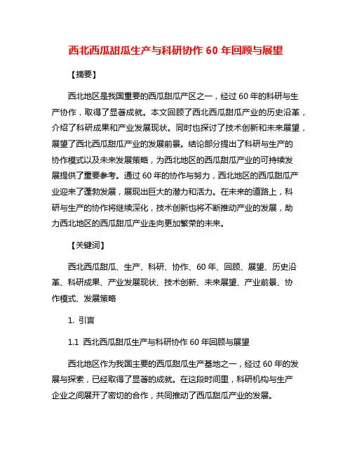 西北西瓜甜瓜生产与科研协作60年回顾与展望