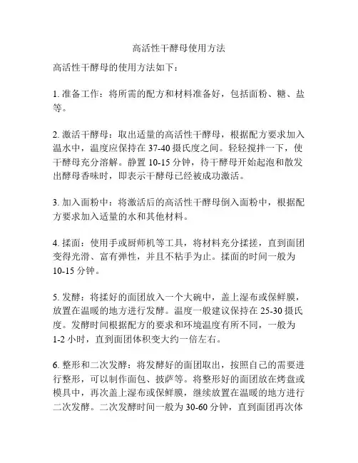 高活性干酵母使用方法