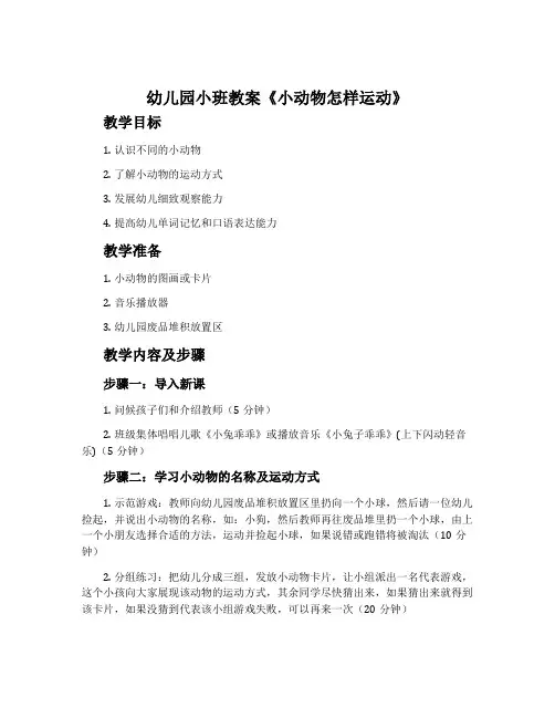 幼儿园小班教案《小动物怎样运动》