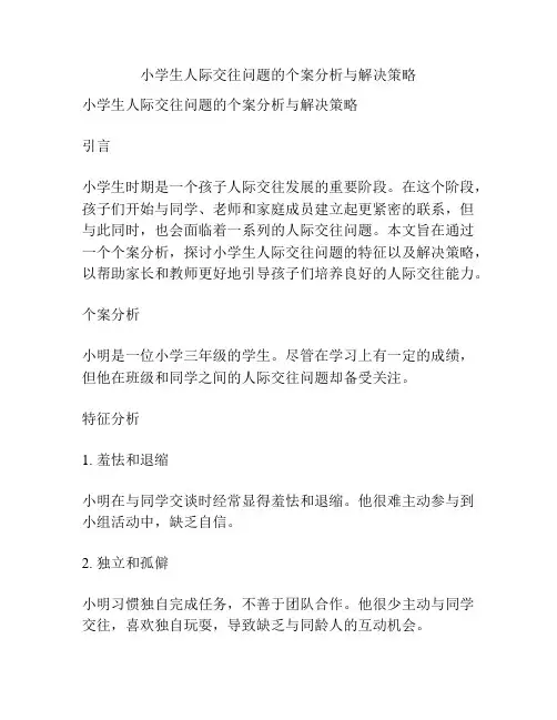 小学生人际交往问题的个案分析与解决策略