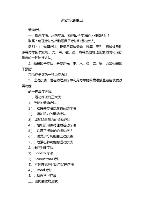 运动疗法重点
