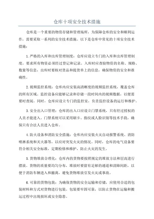仓库十项安全技术措施