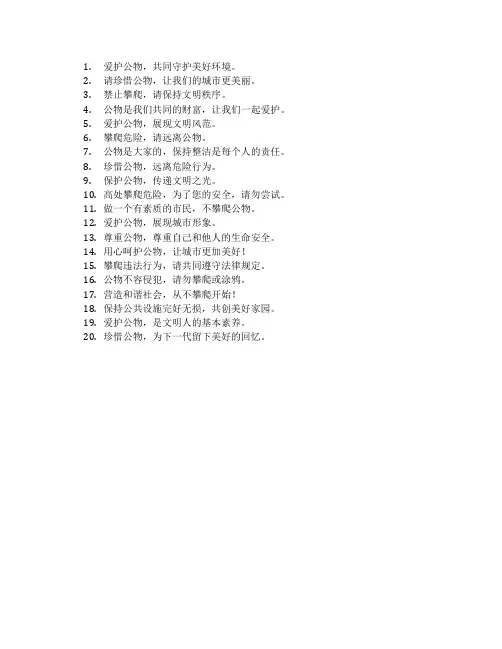 爱护公物禁止攀爬标语