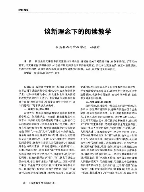 谈新理念下的阅读教学