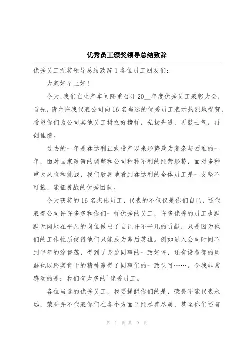 优秀员工颁奖领导总结致辞