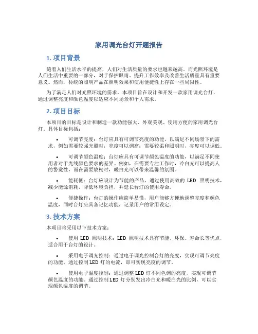 家用调光台灯开题报告