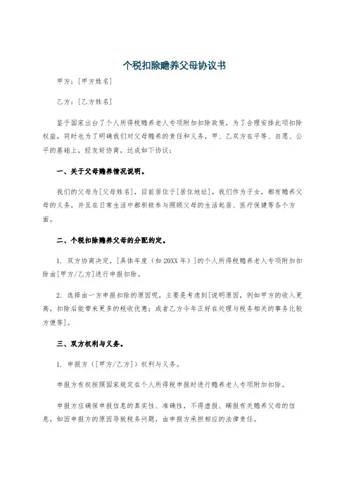 个税扣除赡养父母协议书