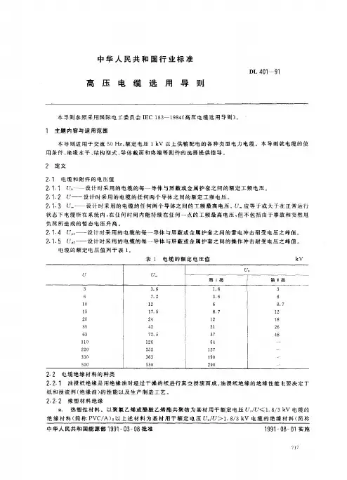 DL 401-1991 高压电缆选用导则介绍