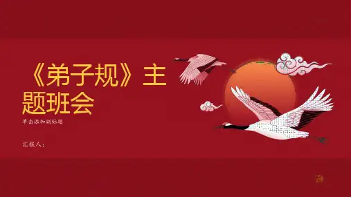 《弟子规》主题班会
