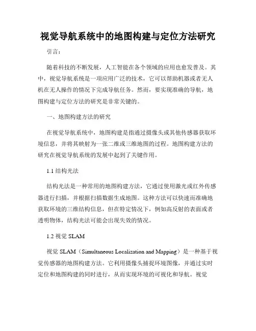 视觉导航系统中的地图构建与定位方法研究