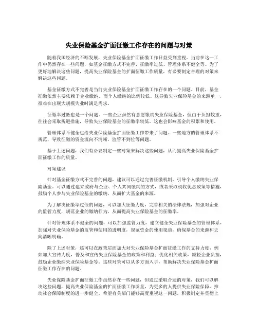 失业保险基金扩面征缴工作存在的问题与对策